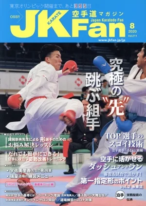 JKFan 空手道マガジン(8 2020 Vol.211) 月刊誌