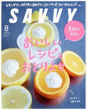 SAVVY(8 August 2020) 月刊誌