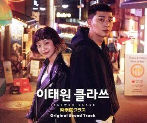 梨泰院クラス オリジナル・サウンドトラック