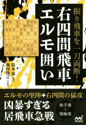 振り飛車を一刀両断!右四間飛車エルモ囲い マイナビ将棋BOOKS