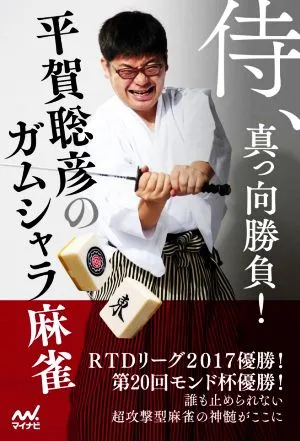 侍、真っ向勝負!平賀聡彦のガムシャラ麻雀 マイナビ麻雀BOOKS