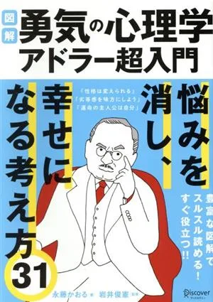 図解 勇気の心理学 アドラー超入門 悩みを消し、しあわせになる考え方31