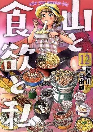山と食欲と私(12) バンチC