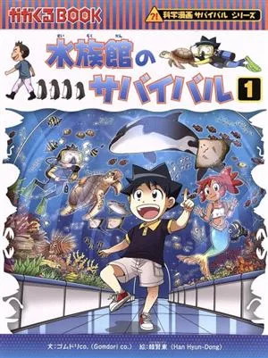 水族館のサバイバル(1) 科学漫画サバイバルシリーズ かがくるBOOK科学漫画サバイバルシリーズ71
