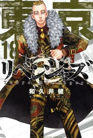 東京卍リベンジャーズ(18) マガジンKC