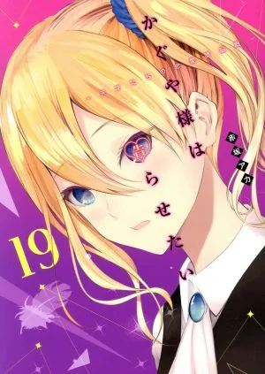 かぐや様は告らせたい(19) 天才たちの恋愛頭脳戦 ヤングジャンプC