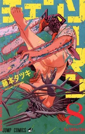 チェンソーマン(8) ジャンプC