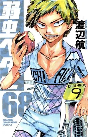 弱虫ペダル(68) 少年チャンピオンC