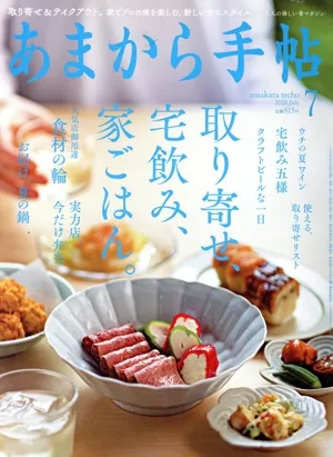 あまから手帖(2020年7月号) 月刊誌