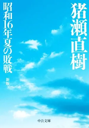 ความพ่ายแพ้ในฤดูร้อนปี 1945 ชูโกะ บุนโกะ ฉบับใหม่