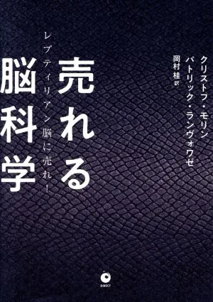 売れる脳科学 レプティリアン脳に売れ!