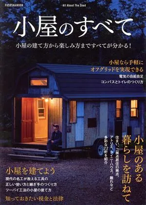 小屋のすべて 小屋の建て方から楽しみ方まですべてが分かる! 扶桑社ムック
