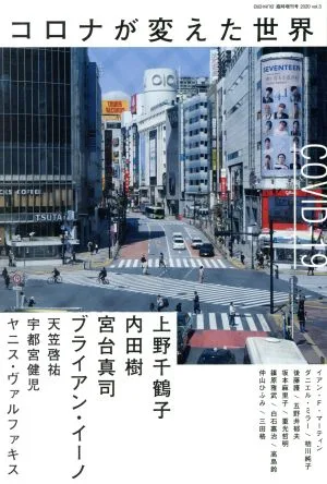 コロナが変えた世界 ele-king books