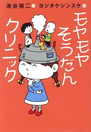 モヤモヤそうだんクリニック