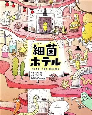細菌ホテル