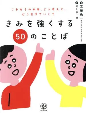 きみを強くする50のことば これからの未来、どう考えて、どう生きていく?
