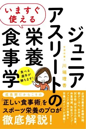 いますぐ使えるジュニアアスリートの栄養食事学