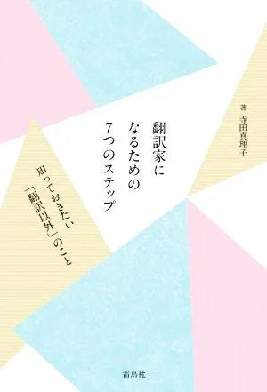 翻訳家になるための7つのステップ 知っておきたい「翻訳以外」のこと