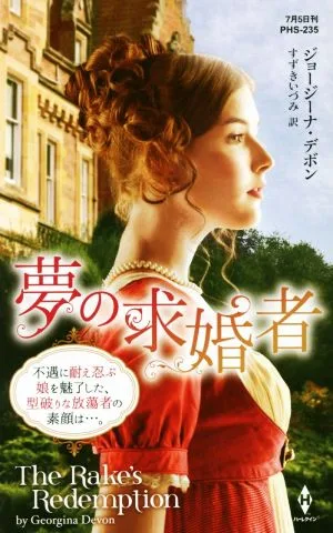 夢の求婚者 ハーレクイン・ヒストリカル・スペシャル