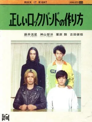 正しいロックバンドの作り方 Blu-ray BOX(Blu-ray Disc)