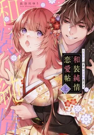 和装純情恋愛帖 ~見合い相手はお着物男子~(上) キュンC TLセレクション