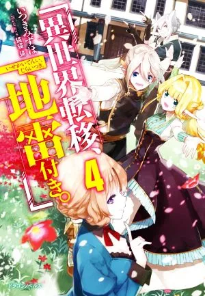 異世界転移、地雷付き。(4) ドラゴンノベルス