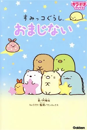 すみっコぐらしおまじない キラピチブックス