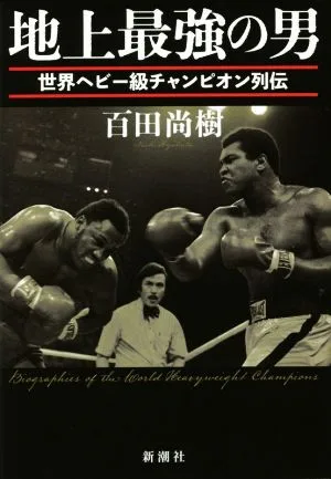 地上最強の男 世界ヘビー級チャンピオン列伝