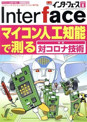 Interface(2020年8月号) 月刊誌
