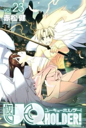 UQ HOLDER!(vol.23) マガジンKC