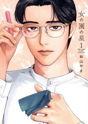 Star of the Woman's Garden (1) ฟีล ซี