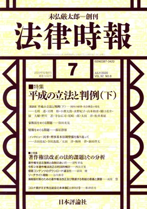 法律時報(2020年7月号) 月刊誌