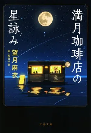 満月珈琲店の星詠み 文春文庫