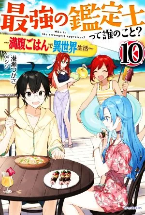 最強の鑑定士って誰のこと? ~満腹ごはんで異世界生活~(10) カドカワBOOKS