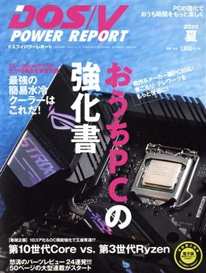 DOS/V POWER REPORT(2020年 夏号) 季刊誌