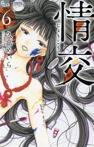 情交(6) フラワーCアルファ