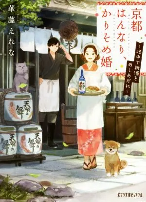 京都はんなり、かりそめ婚 ~洛中で新酒をめしあがれ~ ポプラ文庫ピュアフル