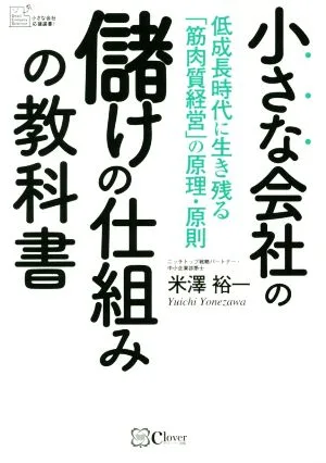 小さな会社の儲けの仕組みの教科書 低成長時代に生き残る「筋肉質経営」の原理・原則 小さな会社応援選書!