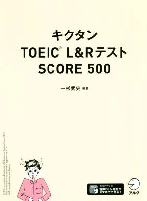 キクタン TOEIC L&RテストSCORE500
