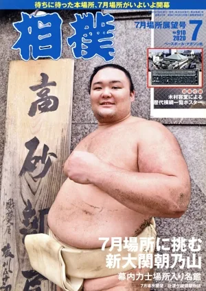 相撲(NO.910 2020年7月号) 月刊誌
