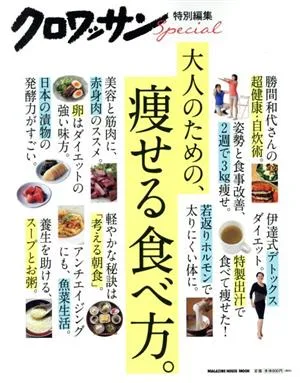 大人のための、痩せる食べ方。 MAGAZINE HOUSE MOOK クロワッサン特別編集