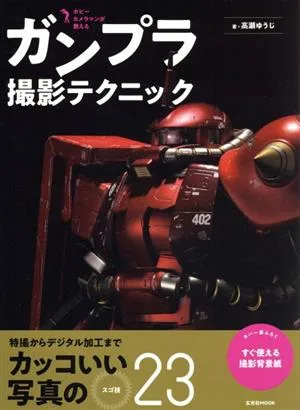 ガンプラ撮影テクニック ホビーカメラマンが教える! 玄光社MOOK