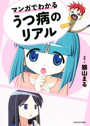 マンガでわかるうつ病のリアル コミックエッセイ