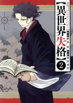 異世界失格(2) ビッグCスピリッツ