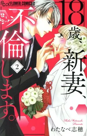 18歳、新妻、不倫します。(2) フラワーCアルファ プチコミ