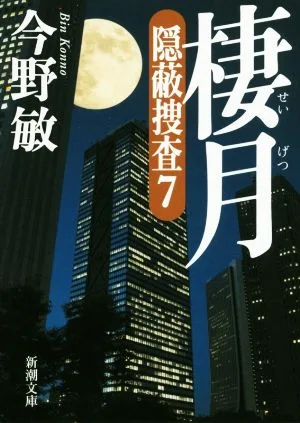 棲月 隠蔽捜査 7 新潮文庫