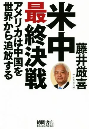 米中最終決戦 アメリカは中国を世界から追放する