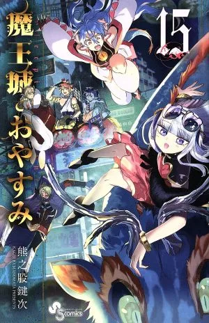 魔王城でおやすみ(15) サンデーC