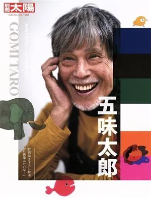 五味太郎 みちはつづくよ……どこまでゆくの? 別冊太陽