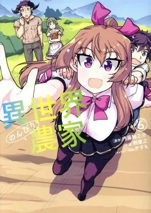 異世界のんびり農家(6) ドラゴンCエイジ